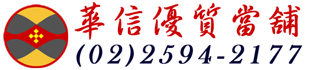 中小企業融資-台北市汽車機車借款免留車-華信當舖